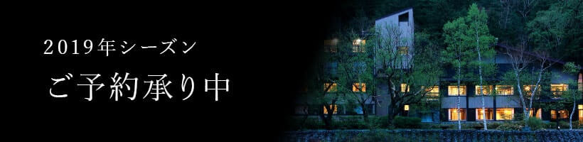 2019年シーズン・ご予約承り中