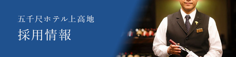 五千尺ホテル上高地採用情報