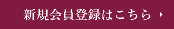 新規会員登録はこちら