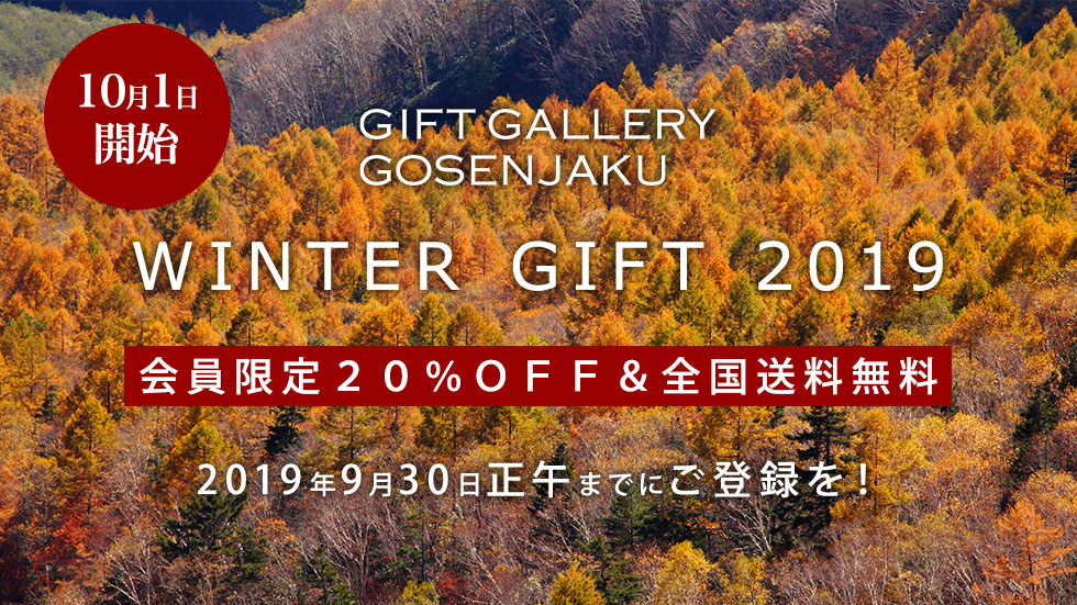 お歳暮早割20%OFF＆全国送料無料