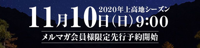 五千尺ホテル上高地2020年メルマガ先行宿泊予約