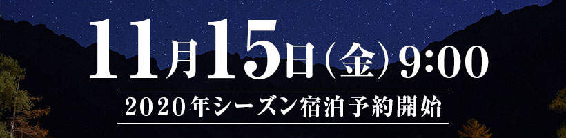 五千尺ホテル上高地2020年宿泊予約