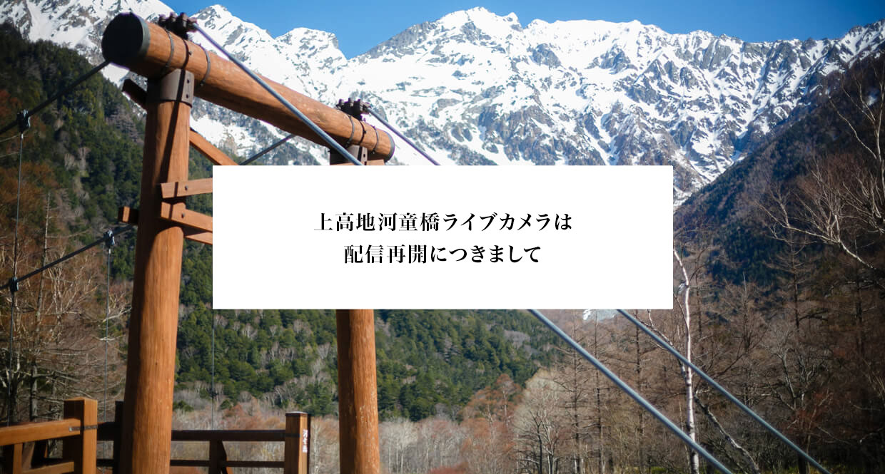 上高地河童橋ライブカメラ 配信再開につきまして 五千尺ホテル上高地 公式 上高地河童橋ライブカメラ 配信再開につきまして 五千尺ホテル上高地 公式