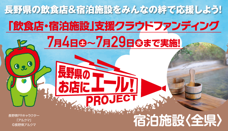 【長野県全域：宿泊施設】長野県のお店にエール！プロジェクト～長野県の飲食店＆宿泊施設をみんなの絆で応援しよう！～