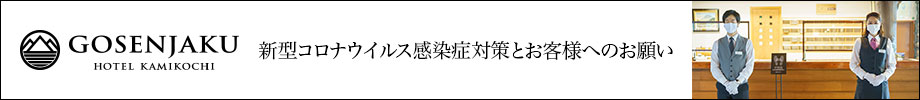 五千尺ホテル上高地新型コロナウィルス感染症対策とお客様へのお願い