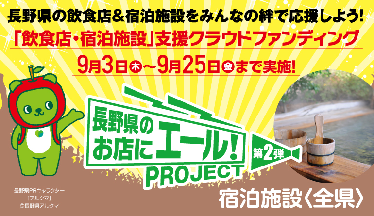 第２弾【長野県全域：宿泊施設】長野県のお店にエール！プロジェクト～長野県の飲食店＆宿泊施設をみんなの絆で応援しよう！～