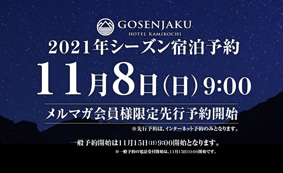 2021年上高地シーズン先行宿泊予約