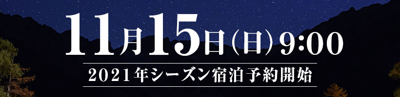 2021年上高地シーズン一般予約開始