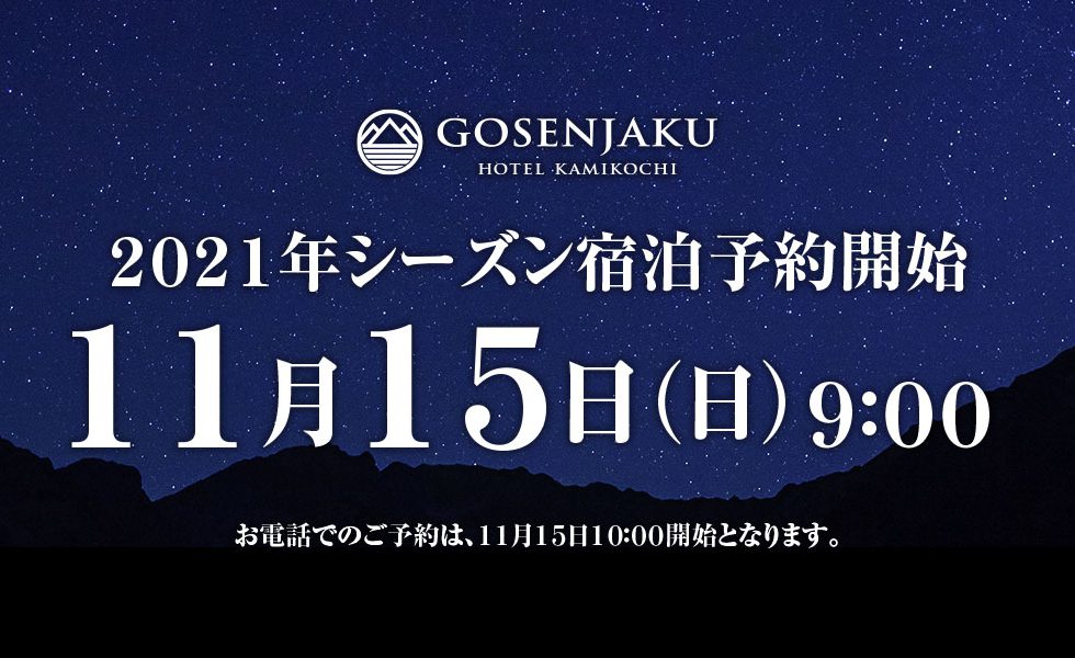 2021年上高地シーズン宿泊予約開始