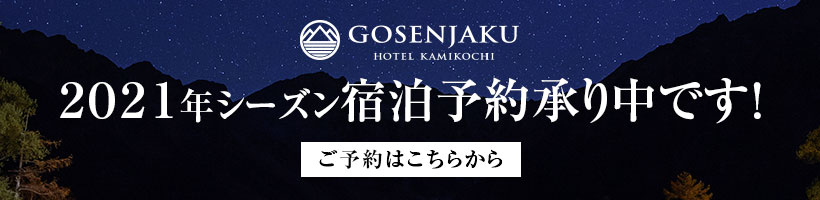 五千尺ホテル上高地2021年上高地シーズン宿泊予約承り中