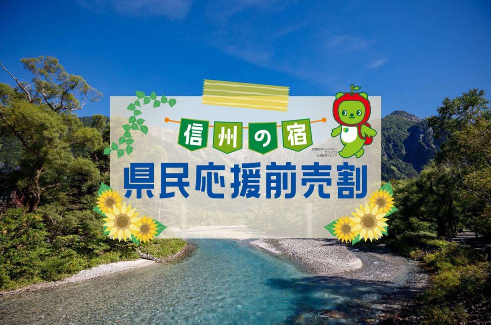 県民応援前売割