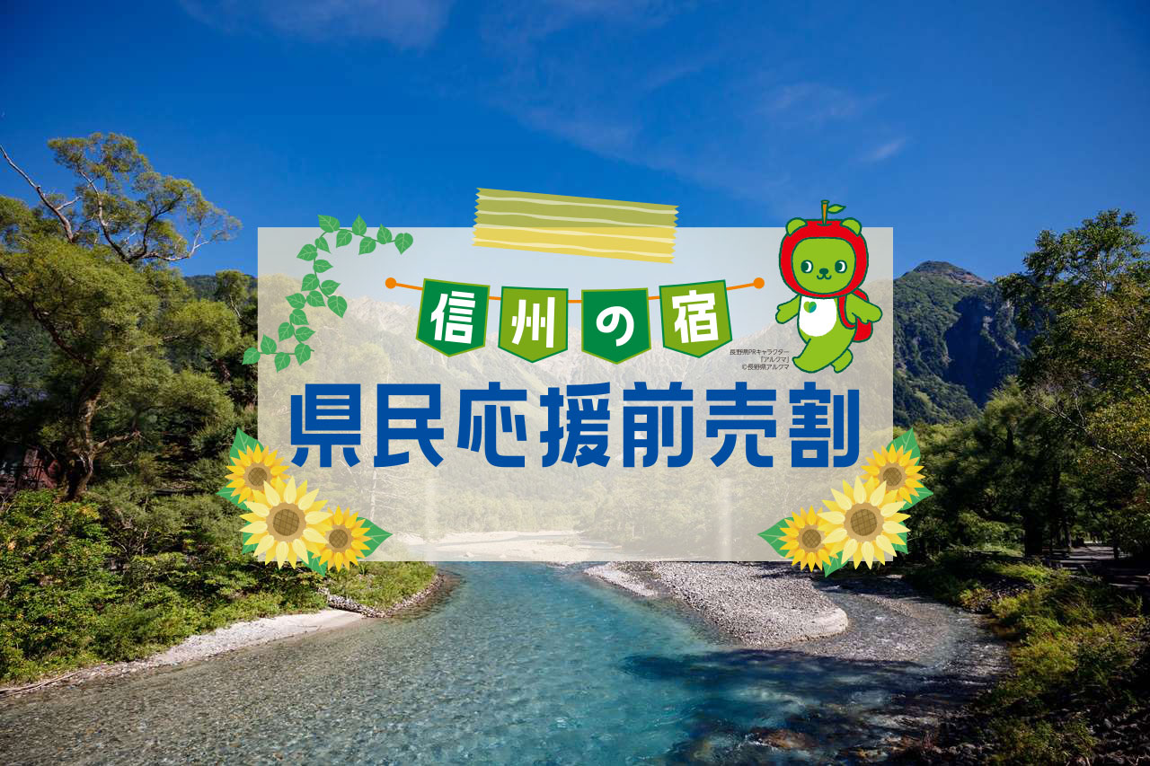 県民応援前売割
