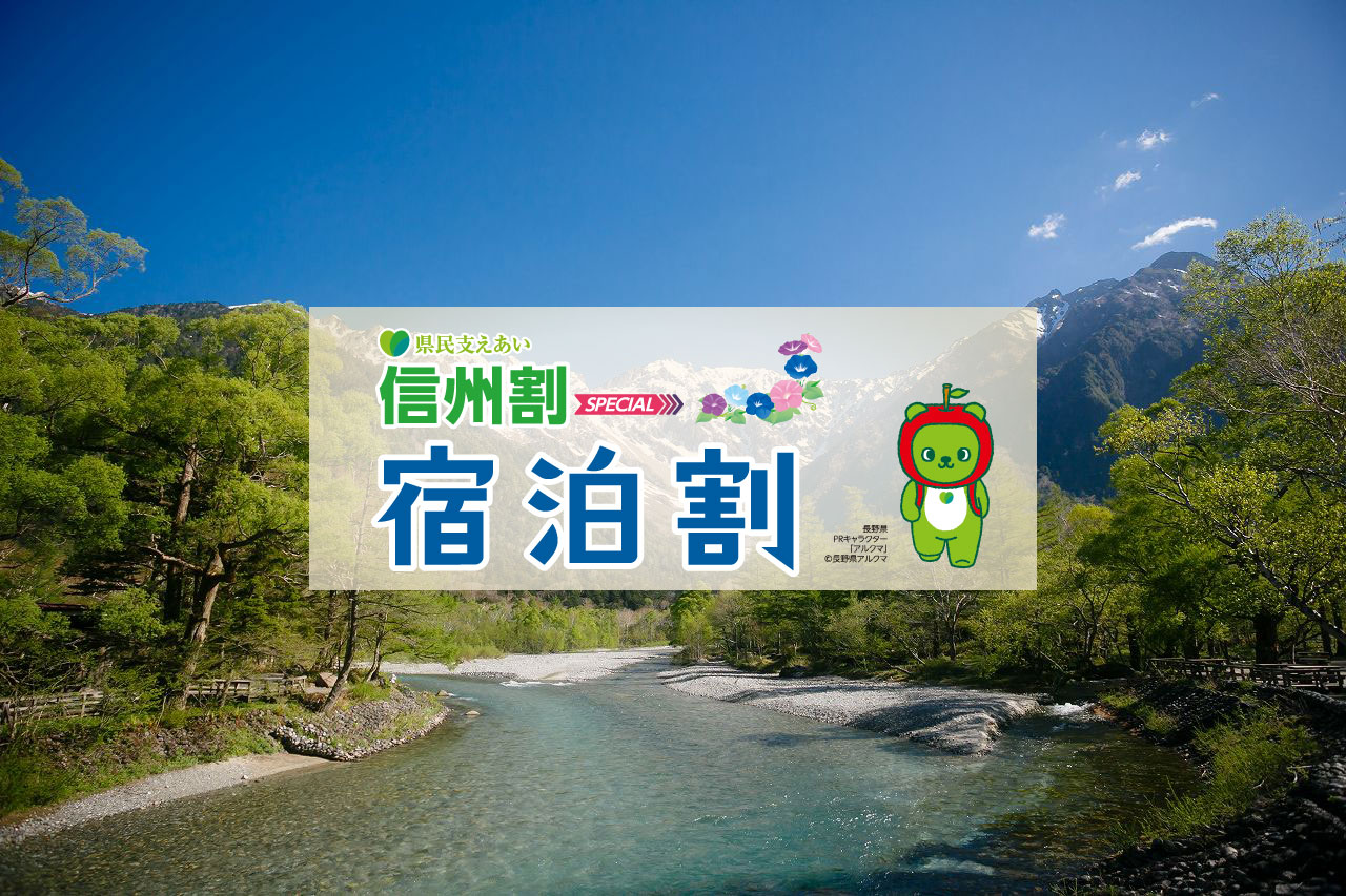 県民支えあい‐信州割SPECIAL‐宿泊割