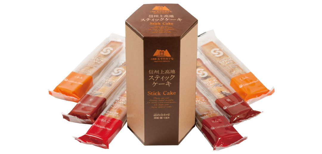 上高地のおみやげや人気商品 上高地スティックケーキ 五千尺ホテル上高地 公式