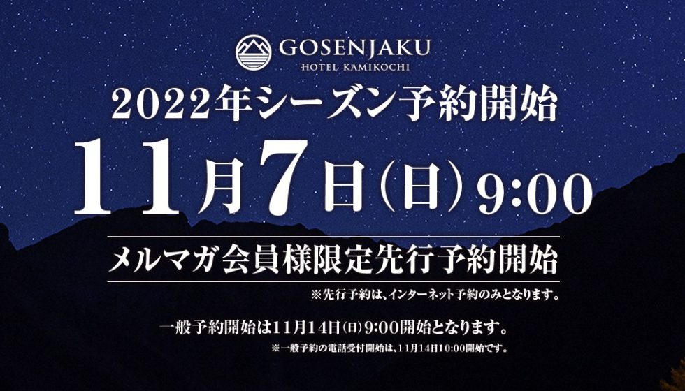 上高地2022年シーズン宿泊予約 メルマガ会員様限定先行予約日