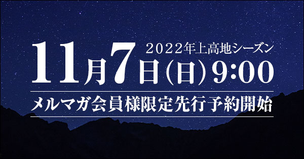 2022年上高地宿泊予約11月8日メルマガ会員様先行予約開始