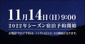 2022年上高地シーズン宿泊予約開始