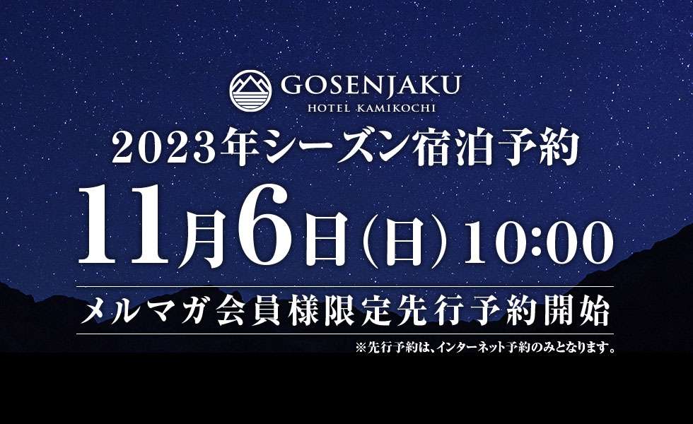 2023年シーズン宿泊 メルマガ会員様限定先行予約