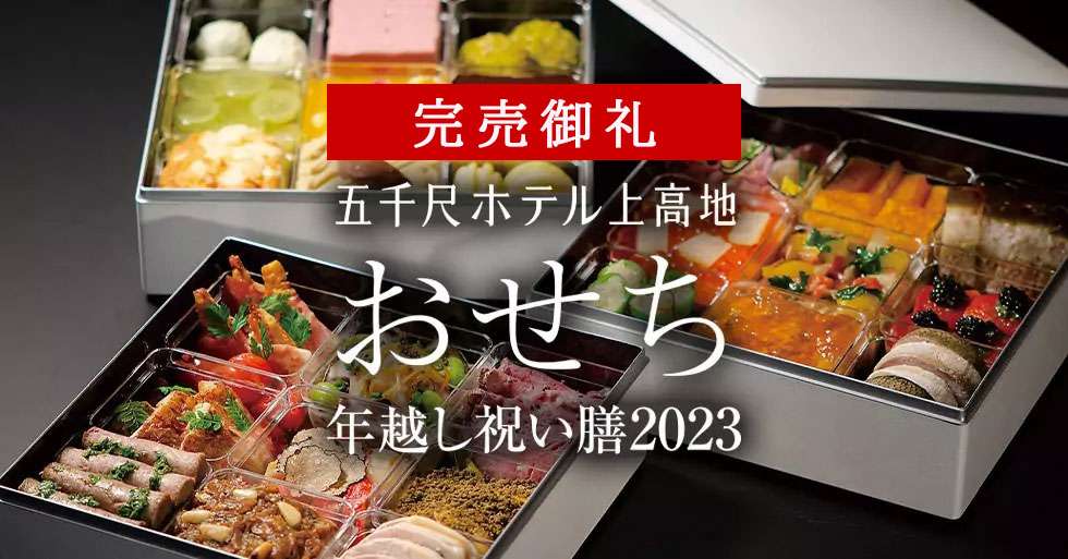 2023 おせち 完売