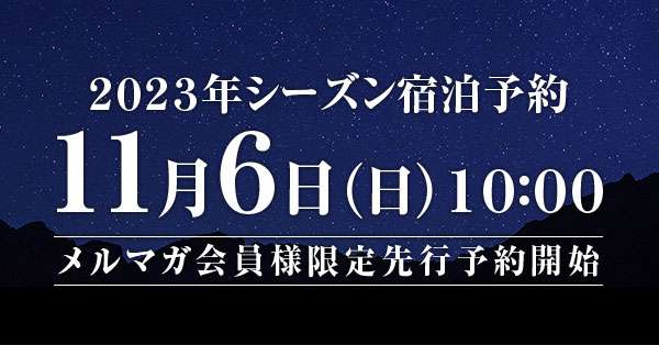 2023上高地シーズン五千尺ホテル上高地先行予約