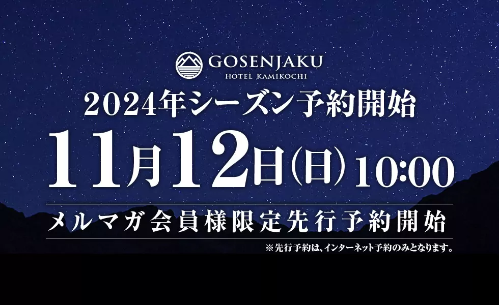 2024年上高地シーズン 先行予約