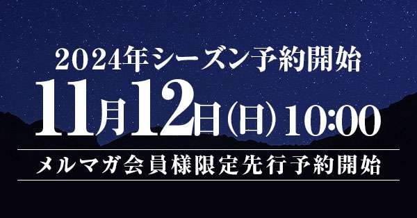 2024年上高地シーズン メルマガ会員様限定先行予約