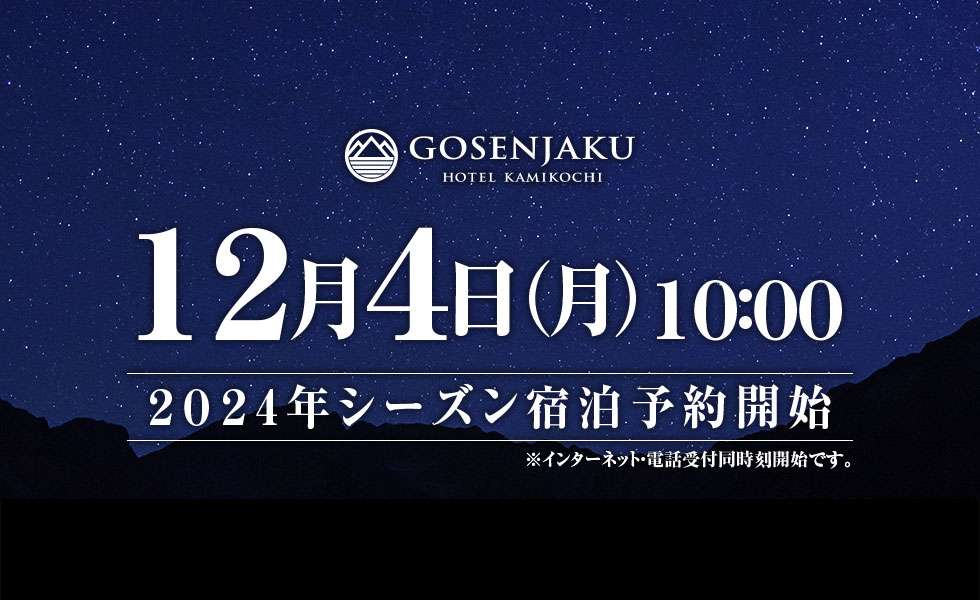 2024一般予約12月4日(月)開始