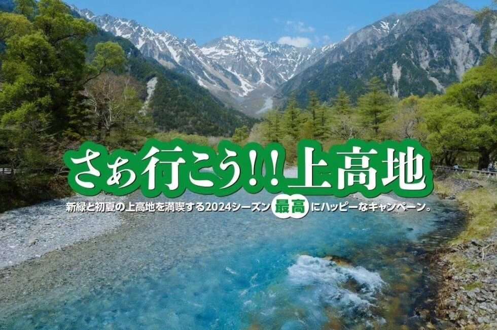 2024さあ行こう!!上高地