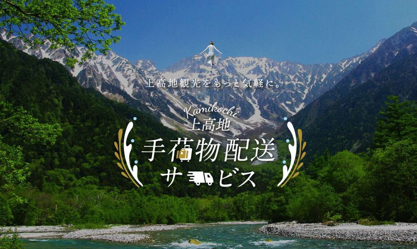 実証事業　上高地手荷物配送サービス