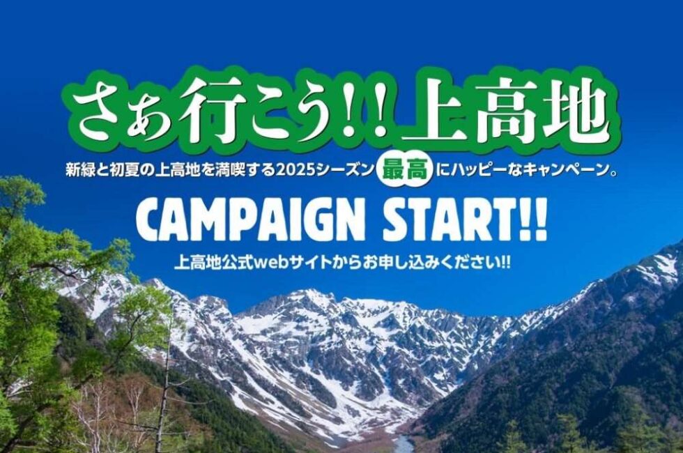 2025上高地　さあ行こう‼上高地　キャンペーン