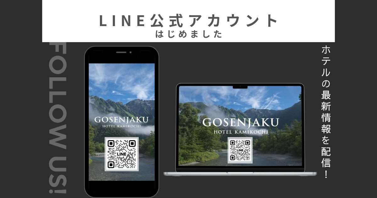 LINE公式アカウント　運用開始　五千尺ホテル上高地　お友だち登録