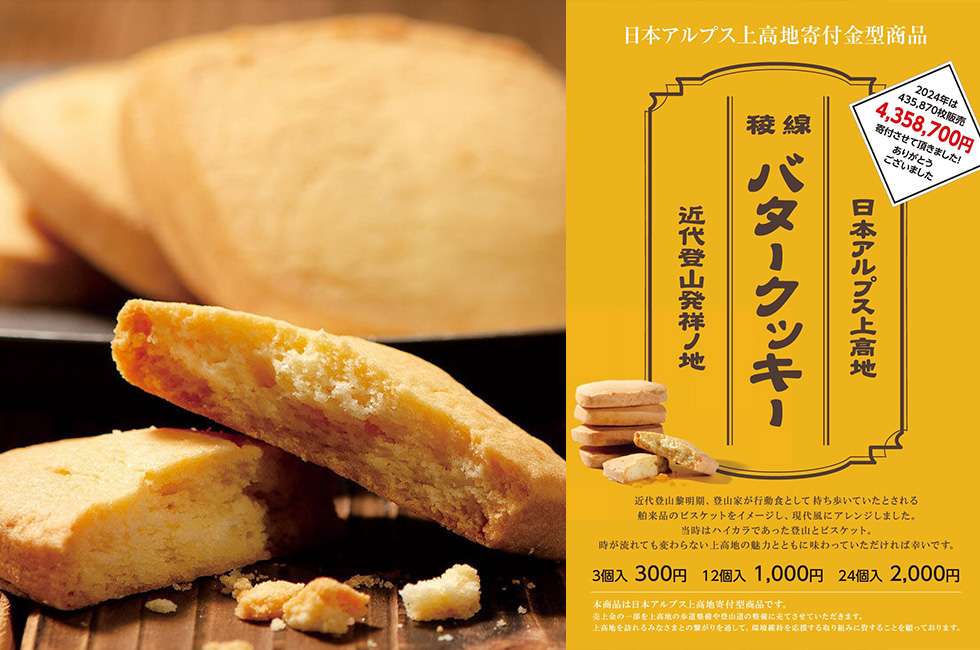 【日本アルプス上高地寄付】稜線バタークッキー