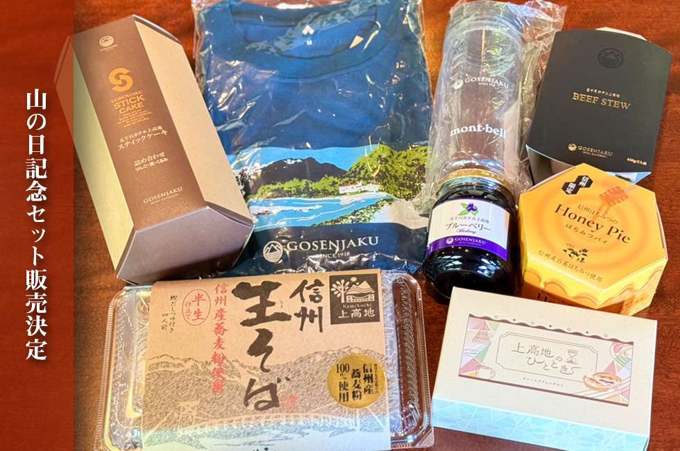 山の日記念セット 上高地のおみやげや 五千尺 モンベル montbell