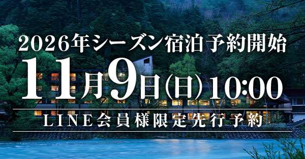 2026年　先行予約　宿泊予約　五千尺ホテル上高地　LINE会員様