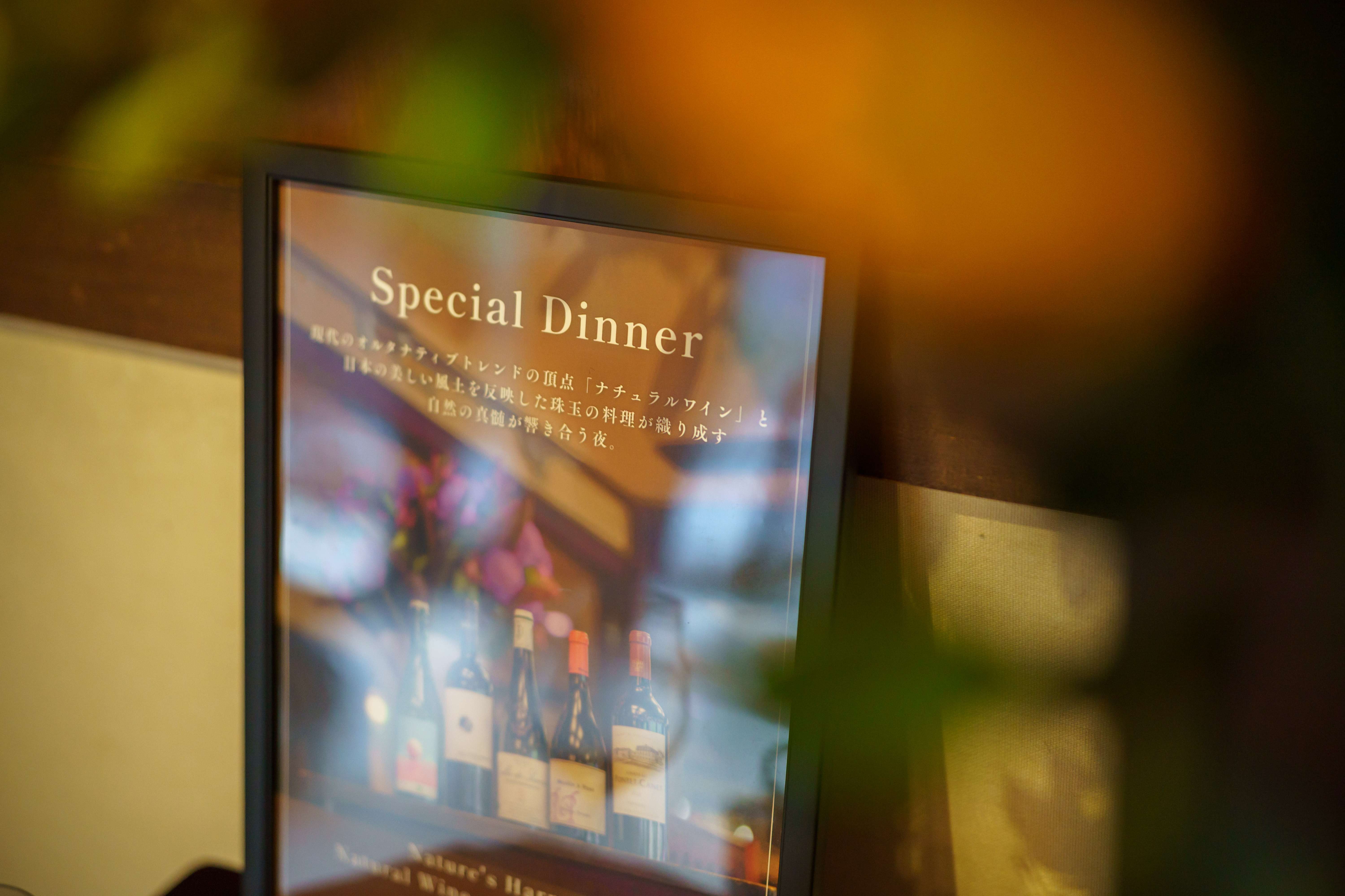 ナチュラルワインディナー