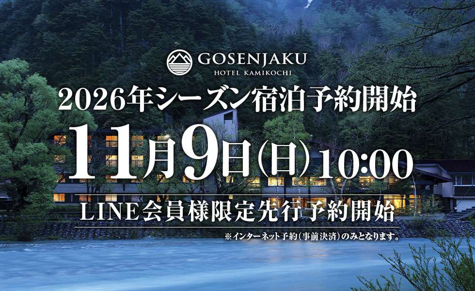 2026年　先行予約　宿泊予約　五千尺ホテル上高地　LINE会員様