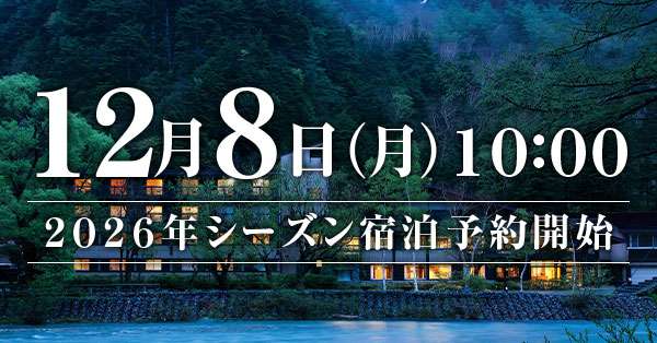 2026年　先行予約　宿泊予約　五千尺ホテル上高地