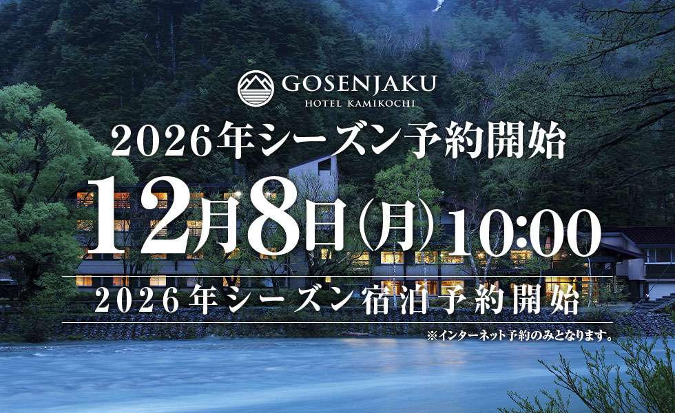 2026年上高地シーズン　宿泊予約　早めの予約がお得