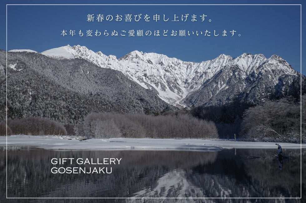 GIFT GALLERY GOSENJAKU 新春 送料無料キャンペーン