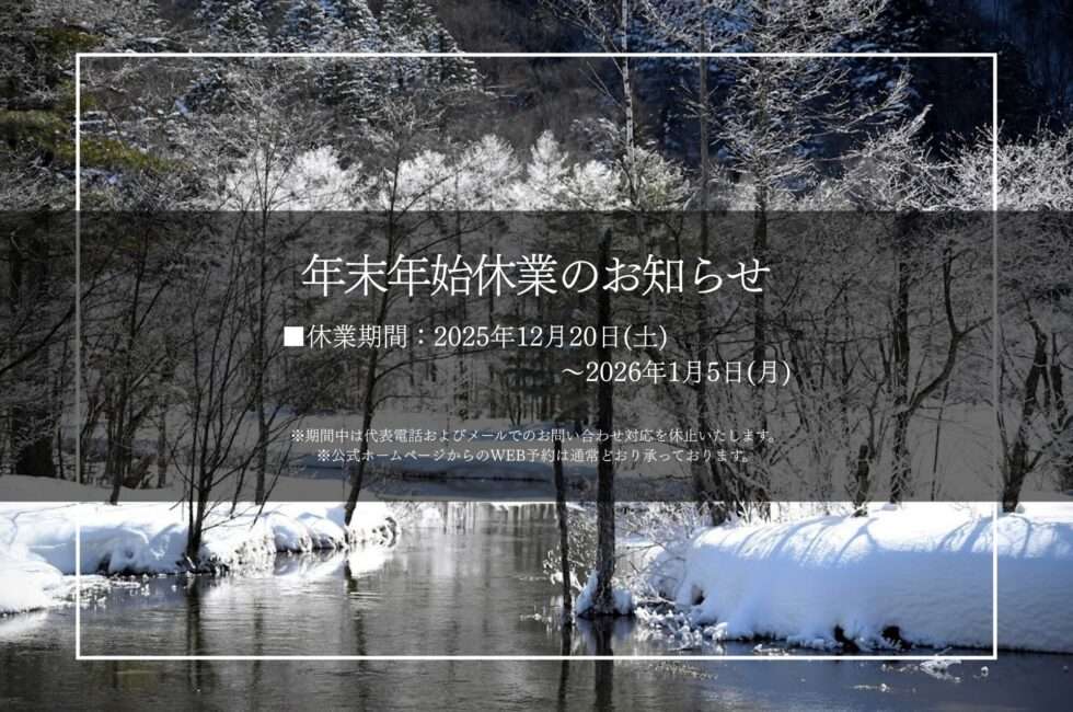 年末年始のお知らせ