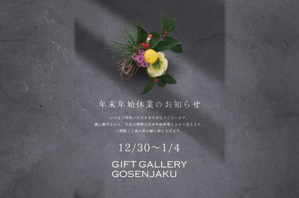 上高地のおみやげや GIFT GALLERY GOSENJAKU 年末年始休業のお知らせ　2026