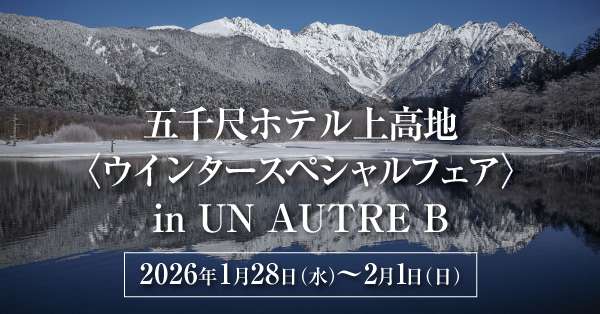 五千尺ホテル上高地｜冬のスペシャルフェア in UN AUTRE B