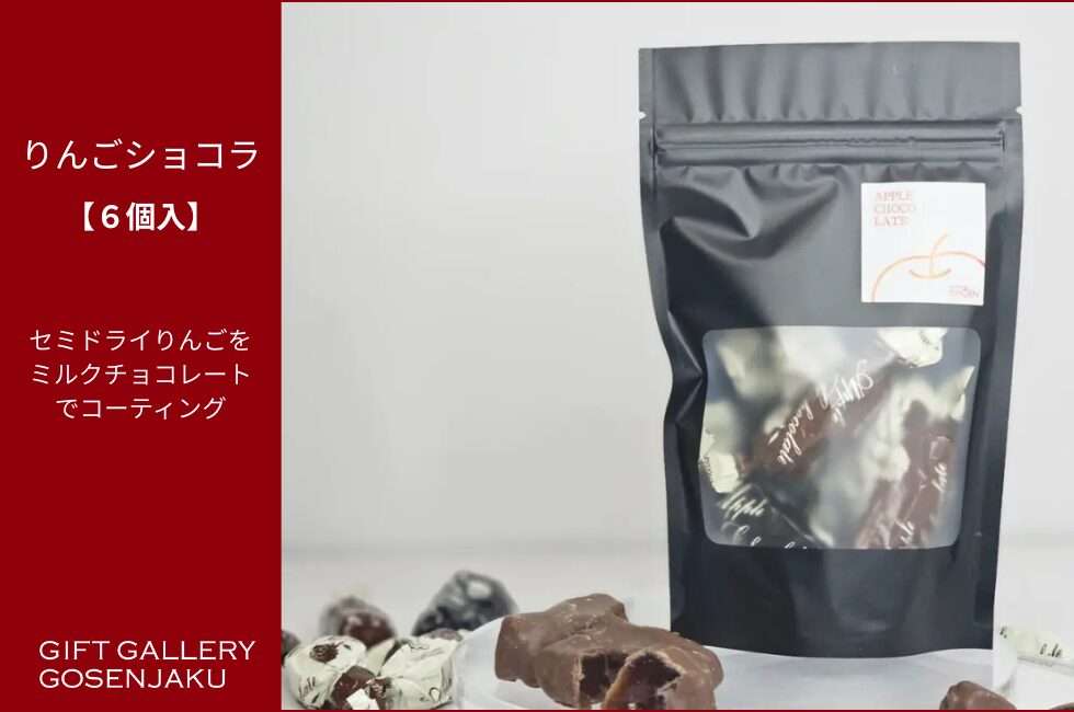 GIFTGALLERYGOSENJAKUりんごショコラ