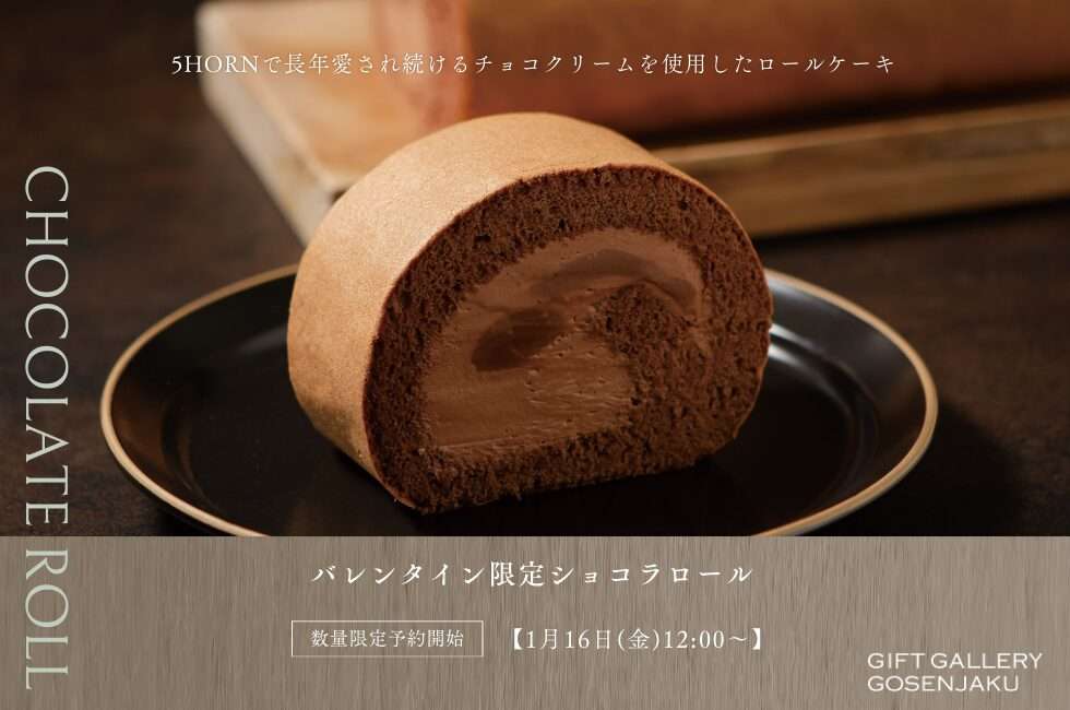 バレンタイン限定ショコラロール 5HORN特製