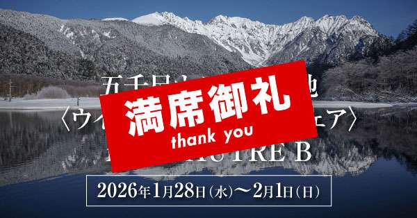 五千尺ホテル上高地｜冬のスペシャルフェア in UN AUTRE B