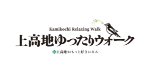 現地ガイドと歩く・上高地ゆったりウォーク