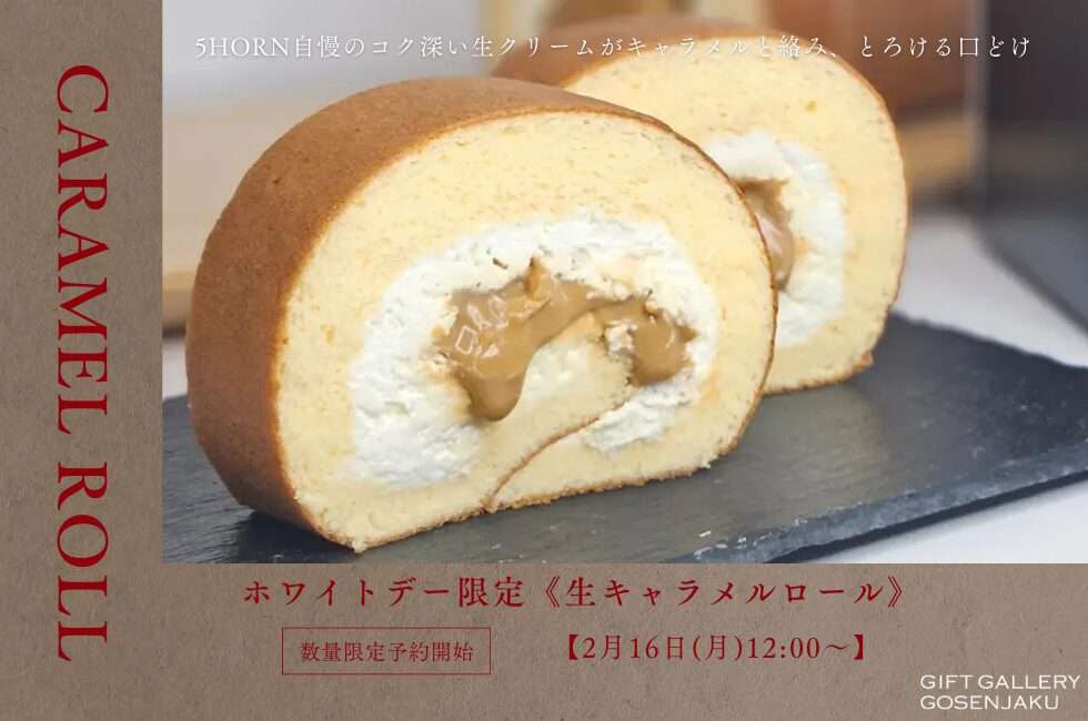 ホワイトデー限定生キャラメルロール 5HORN　人気