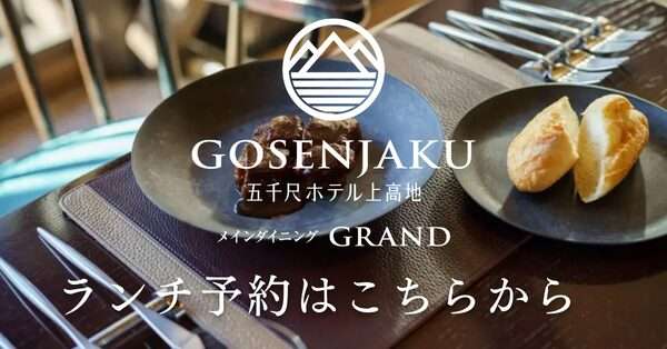 五千尺ホテル上高地GRANDビーフシチューランチ予約