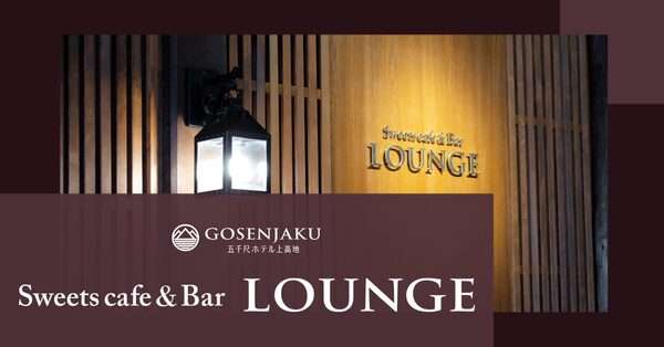 五千尺ホテル上高地スイーツカフェ＆バーLOUNGE