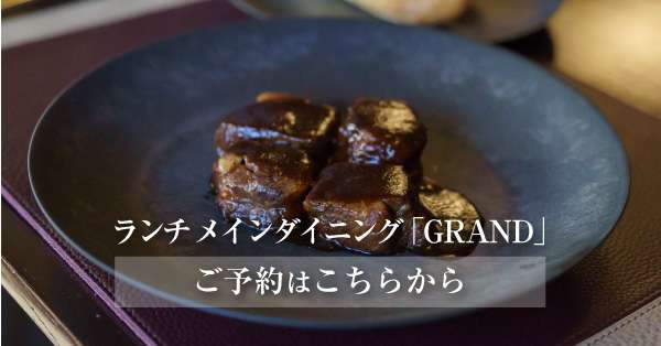 五千尺ホテル ランチ メインダイニング GRAND